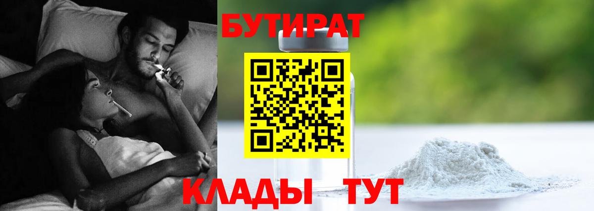 Бутират Butirat Великий Новгород