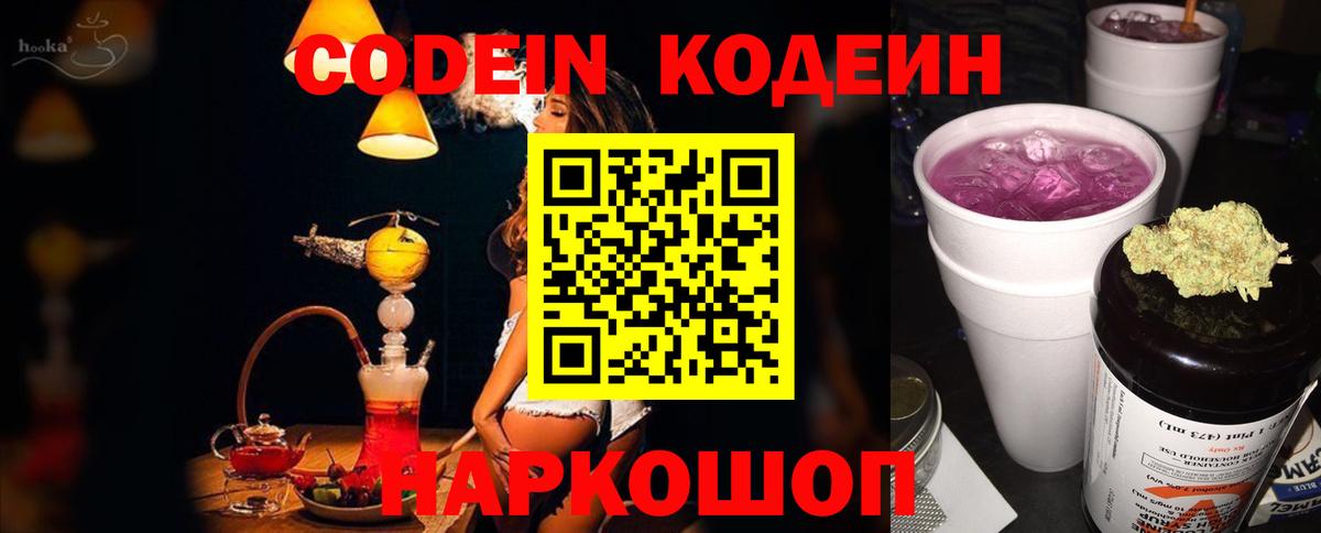Кодеин Purple Drank  Вход с VPN  Великий Новгород 